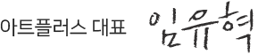 아트플러스대표 윤종주